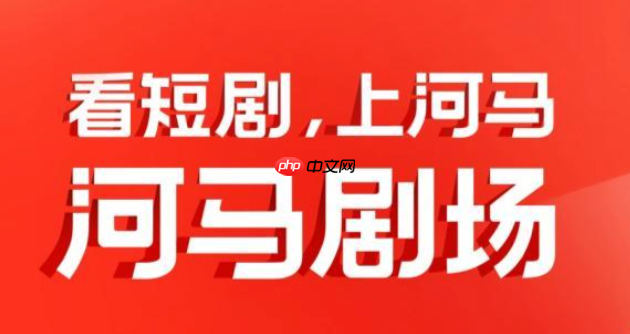 河马剧场怎么更新到最新版本_河马剧场APP版本升级操作指南