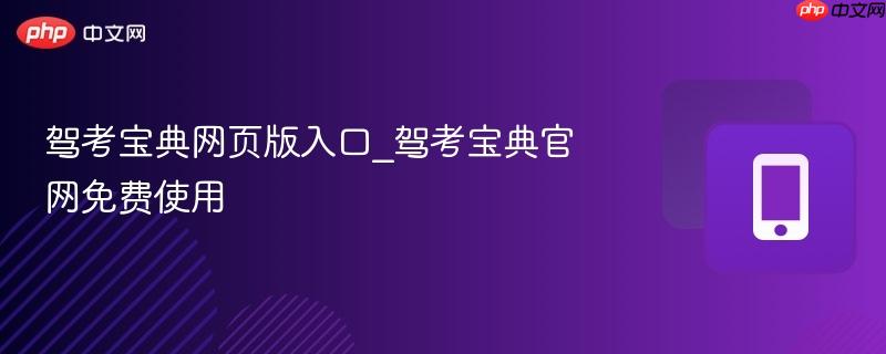 驾考宝典网页版入口_驾考宝典官网免费使用