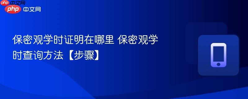 保密观学时证明在哪里 保密观学时查询方法【步骤】