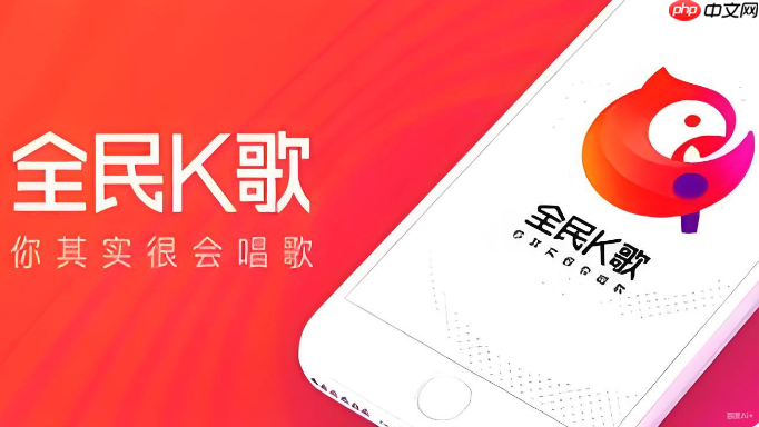 全民k歌怎么变现_全民K歌变现方式及赚钱攻略