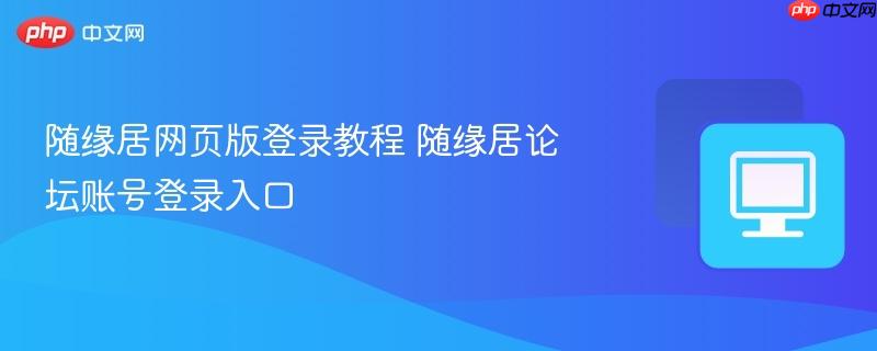 随缘居网页版登录教程 随缘居论坛账号登录入口