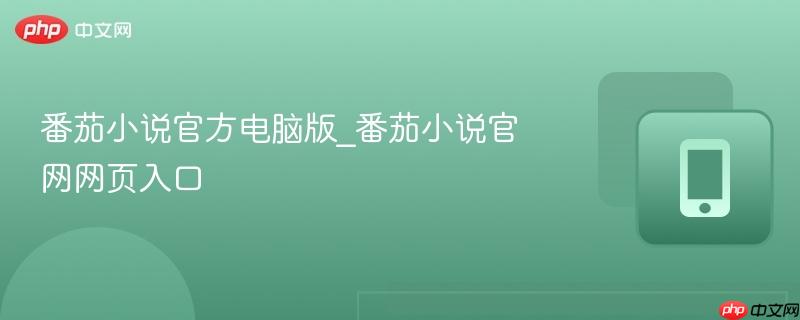 番茄小说官方电脑版_番茄小说官网网页入口