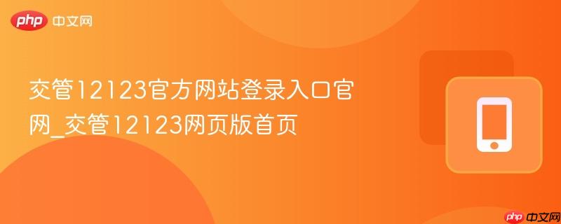 交管12123官方网站登录入口官网_交管12123网页版首页