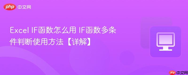 Excel IF函数怎么用 IF函数多条件判断使用方法【详解】