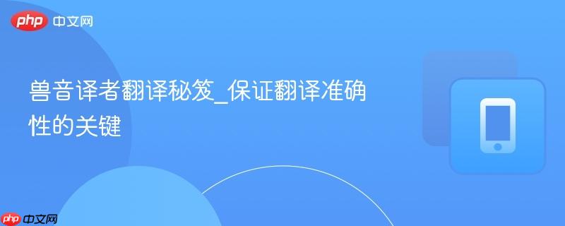 兽音译者翻译秘笈_保证翻译准确性的关键  第1张