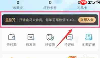 盒马鲜生app怎么开通会员-会员开通方法 第1张 盒马鲜生app怎么开通会员-会员开通方法 第1张