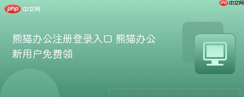 熊猫办公注册登录入口 熊猫办公新用户免费领  第1张