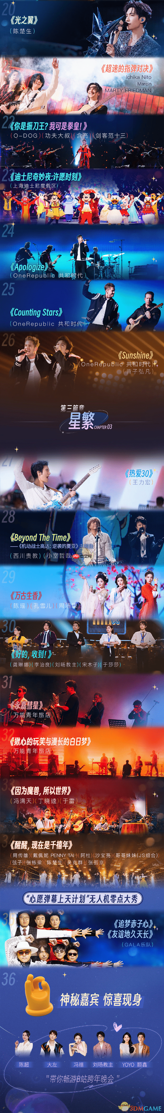 《哔哩哔哩》跨年晚会阵容一览  第2张