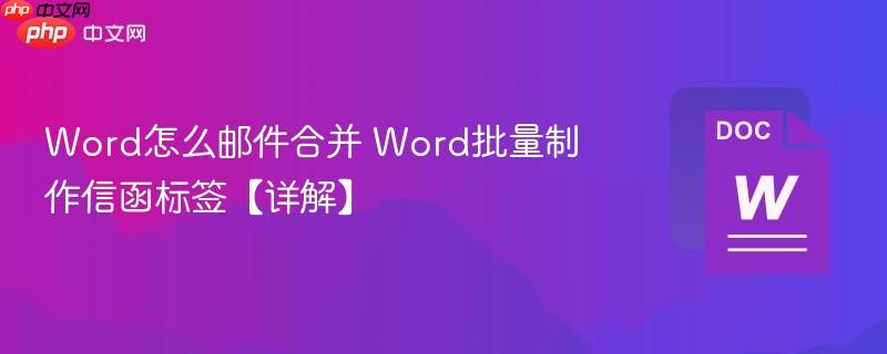 Word怎么邮件合并 Word批量制作信函标签【详解】  第1张