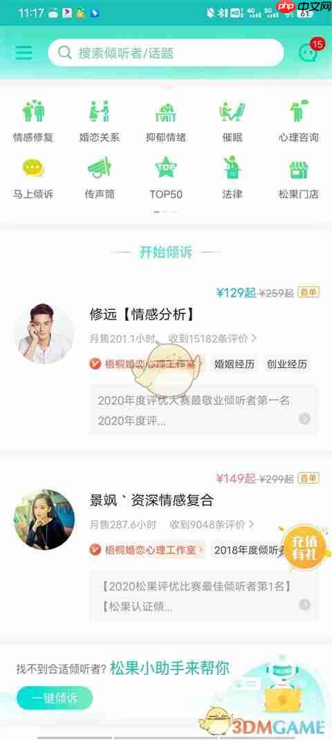 《松果倾诉》语音通话方法 第1张 《松果倾诉》语音通话方法 第1张