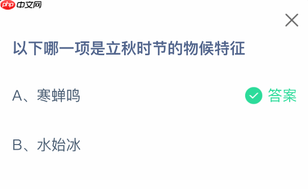 以下哪一项是立秋时节的物候特征