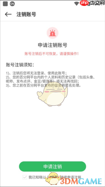 《百分网》注销账号方法  第3张