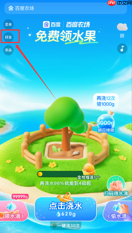 百度智慧农场好友添加方法  第1张