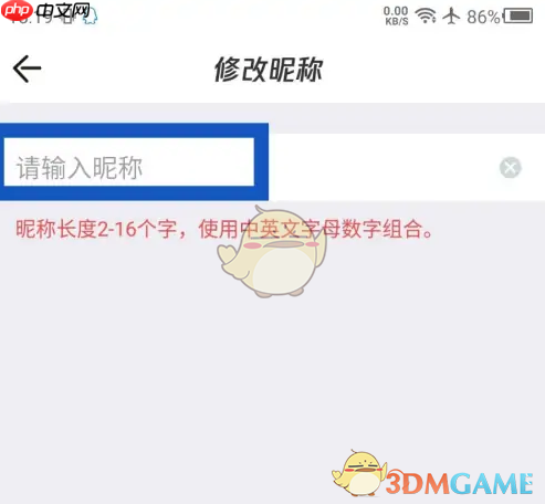 《掌上道聚城》修改昵称方法  第4张