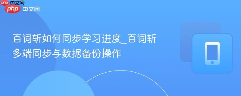百词斩如何同步学习进度_百词斩多端同步与数据备份操作  第1张