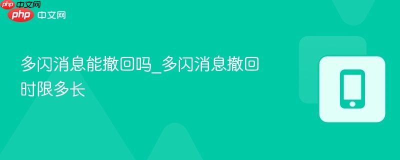 多闪消息能撤回吗_多闪消息撤回时限多长  第1张