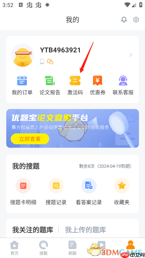 《优题宝》激活兑换码方法  第2张