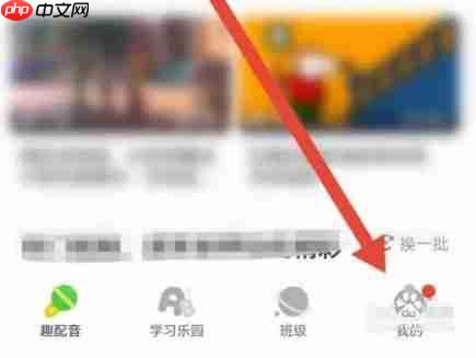 少儿趣配音app怎么修改年级-年级选择 第1张 少儿趣配音app怎么修改年级-年级选择 第1张
