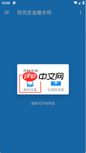 特效变音魔术师如何保存录音 第1张 特效变音魔术师如何保存录音 第1张