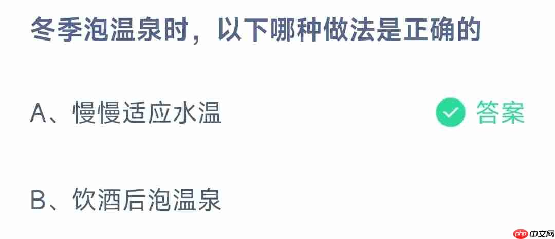 冬季泡温泉时以下哪种做法是正确的