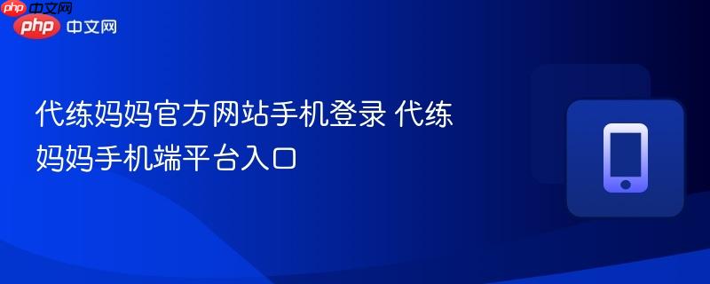 代练妈妈官方网站手机登录 代练妈妈手机端平台入口  第1张