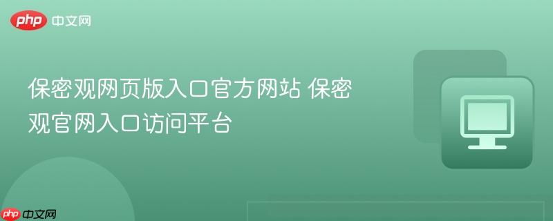保密观网页版入口官方网站 保密观官网入口访问平台  第1张