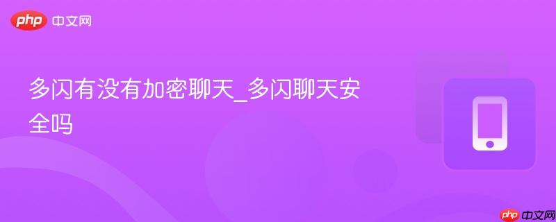 多闪有没有加密聊天_多闪聊天安全吗  第1张