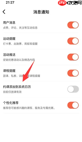 《乐刻运动》日历提醒设置方法  第3张