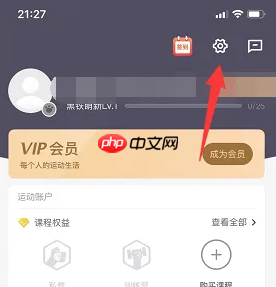 《乐刻运动》日历提醒设置方法  第1张