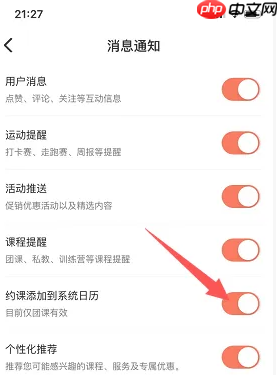 《乐刻运动》日历提醒设置方法  第5张