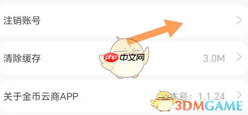 《金币云商》账号注销方法  第3张