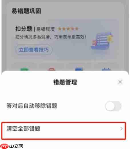 驾校一点通怎么清空全部错题?-驾校一点通清空全部错题的方法 第3张 驾校一点通怎么清空全部错题?-驾校一点通清空全部错题的方法 第3张