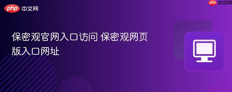 保密观官网入口访问 保密观网页版入口网址  第1张