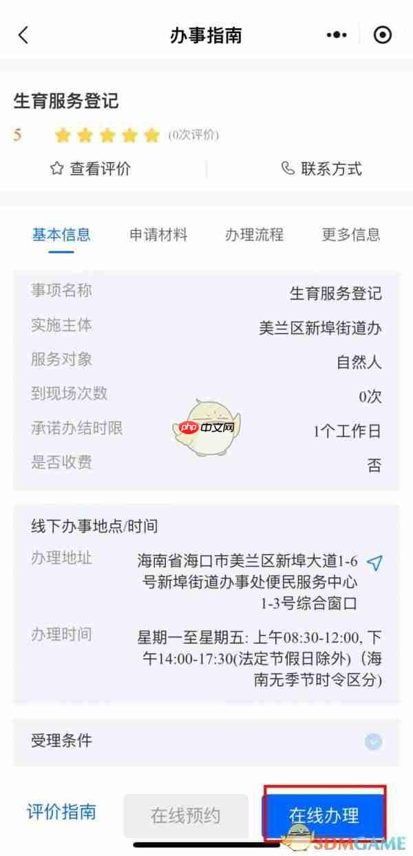《海易办》办理准生证方法 第3张 《海易办》办理准生证方法 第3张