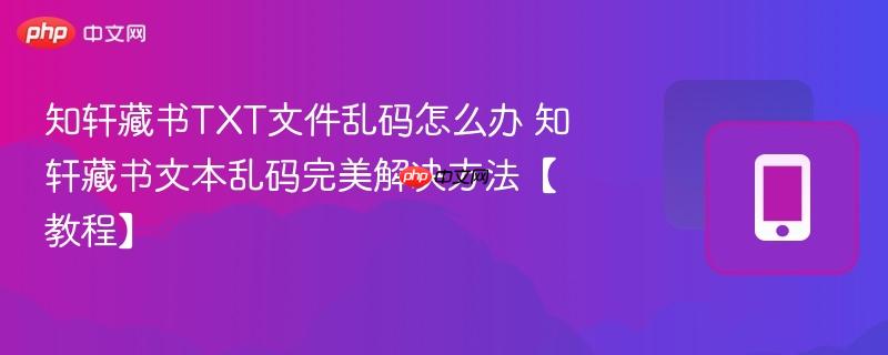 知轩藏书TXT文件乱码怎么办 知轩藏书文本乱码完美解决方法【教程】  第1张