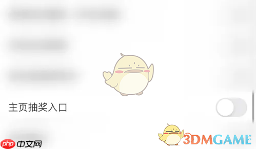 《皮皮搞笑》主页抽奖入口关闭方法  第4张