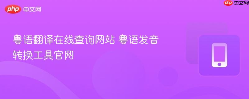 粤语翻译在线查询网站 粤语发音转换工具官网 第1张 粤语翻译在线查询网站 粤语发音转换工具官网 第1张
