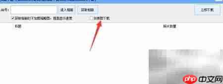 QQ相册批量下载图文教程  第4张
