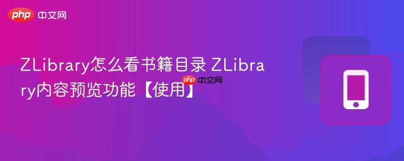 ZLibrary怎么看书籍目录 ZLibrary内容预览功能【使用】  第1张