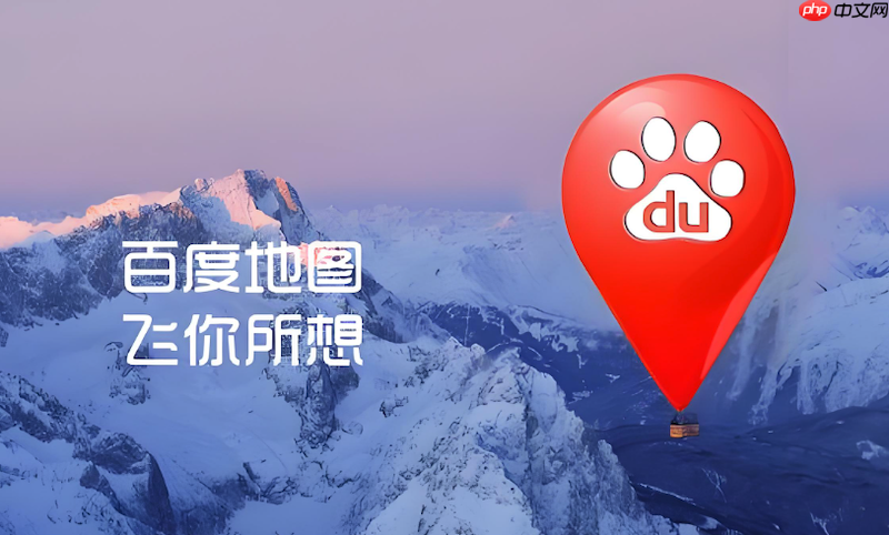 百度地图定位不稳定如何解决 百度地图定位优化技巧