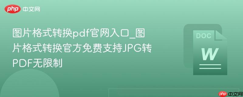 图片格式转换pdf官网入口_图片格式转换官方免费支持JPG转PDF无限制  第1张