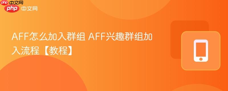 AFF怎么加入群组 AFF兴趣群组加入流程【教程】  第1张