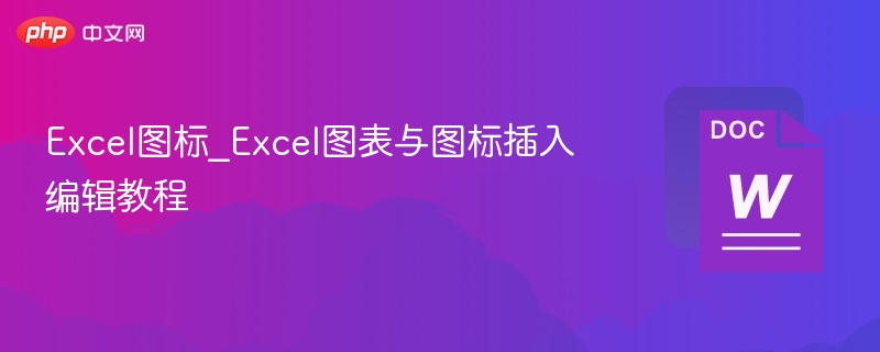 Excel图标_Excel图表与图标插入编辑教程  第1张