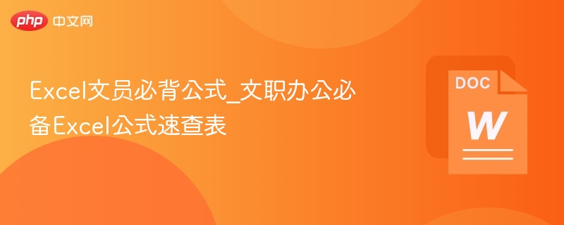 Excel文员必背公式_文职办公必备Excel公式速查表  第1张