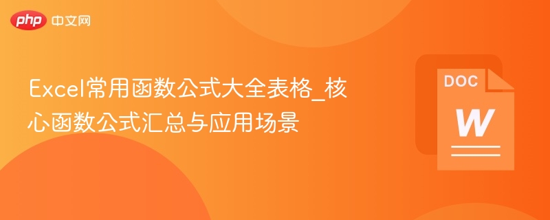 Excel常用函数公式大全表格_核心函数公式汇总与应用场景