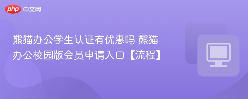 熊猫办公学生认证有优惠吗 熊猫办公校园版会员申请入口【流程】