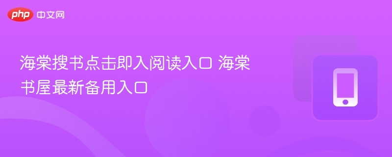 海棠搜书点击即入阅读入口 海棠书屋最新备用入口