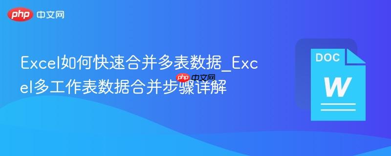 Excel如何快速合并多表数据_Excel多工作表数据合并步骤详解