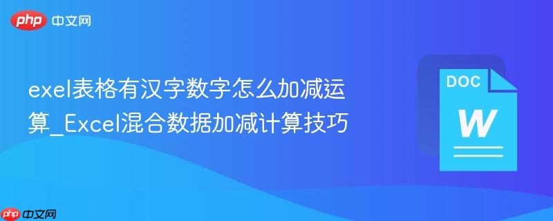 exel表格有汉字数字怎么加减运算_Excel混合数据加减计算技巧