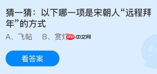 以下哪一项是宋朝人“远程拜年”的方式？蚂蚁庄园课堂今天答案最新1月1日